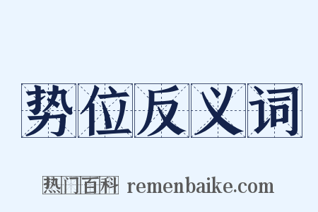 势位反义词是什么意思的图片